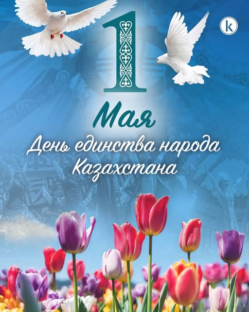 Возможно, это изображение текст «k န်မ ക งย ๑๐๐ O ពះធា Мая День единства народа Казахстана»