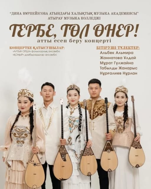 5 адам және ""ДИНА НУРПΕЙΊСОВА АТЫНДАГЫ ХАЛЫКТЫК МУЗЫКА АКАДЕМИЯСЫ" АТЫРАУ МУЗЫКА КОЛЛЕДЖИ ТЕРБЕ, ΤеЛ ΘΗΕΡ! атты есен беру концери КОНЦЕРТКЕ катысУ ТКЕКАТЫСУШЫЛАР: ШЫЛАР: БИТРУШ БТИРУШТУЛЕКТЕР: ТУЛЕКТЕР: "АЛТЫН ОРДА» фольклорлык, энсамбли «ОньР.б.роморасонби •КОНЫР» домбырашьлар ансамба Альбек Альмира Жаннатова хадай Мурат Гулжайна Табылды Жанарыс Нургалиев Нурлан" мәтіні кескіні болуы мүмкін